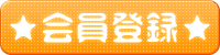 会員登録